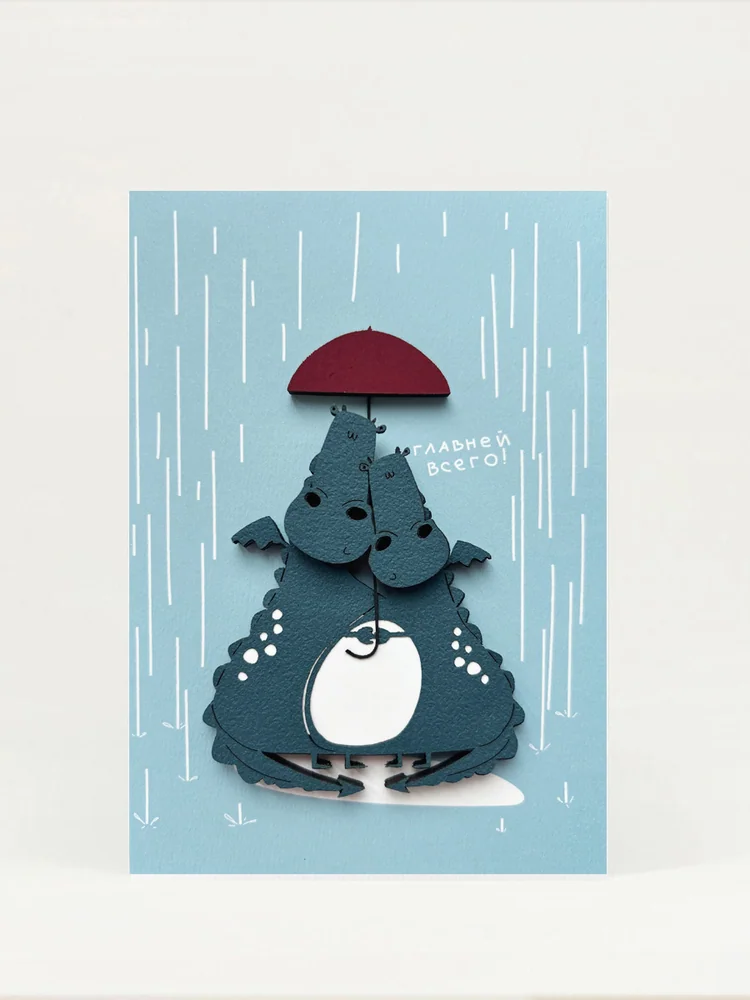 Открытка ГЛАВНЕЙ ВСЕГО