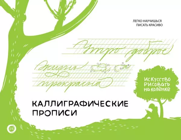 Книга.Каллиграфические прописи.Бизнес-курсив авт.Щепелева С.Ю.