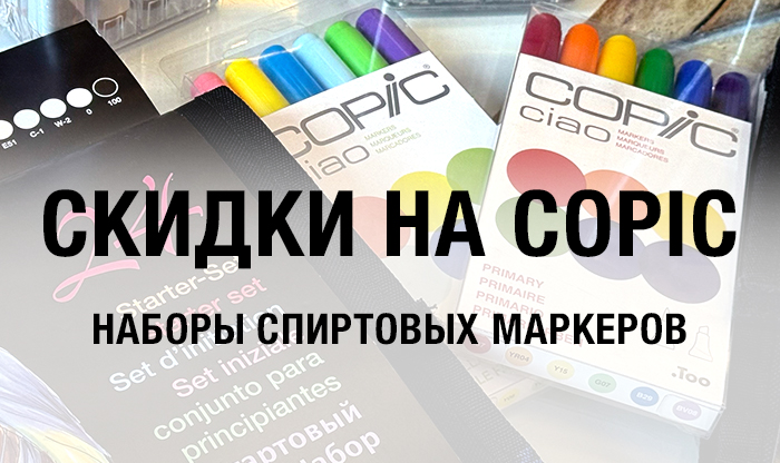 Скидки на наборы маркеров Copic