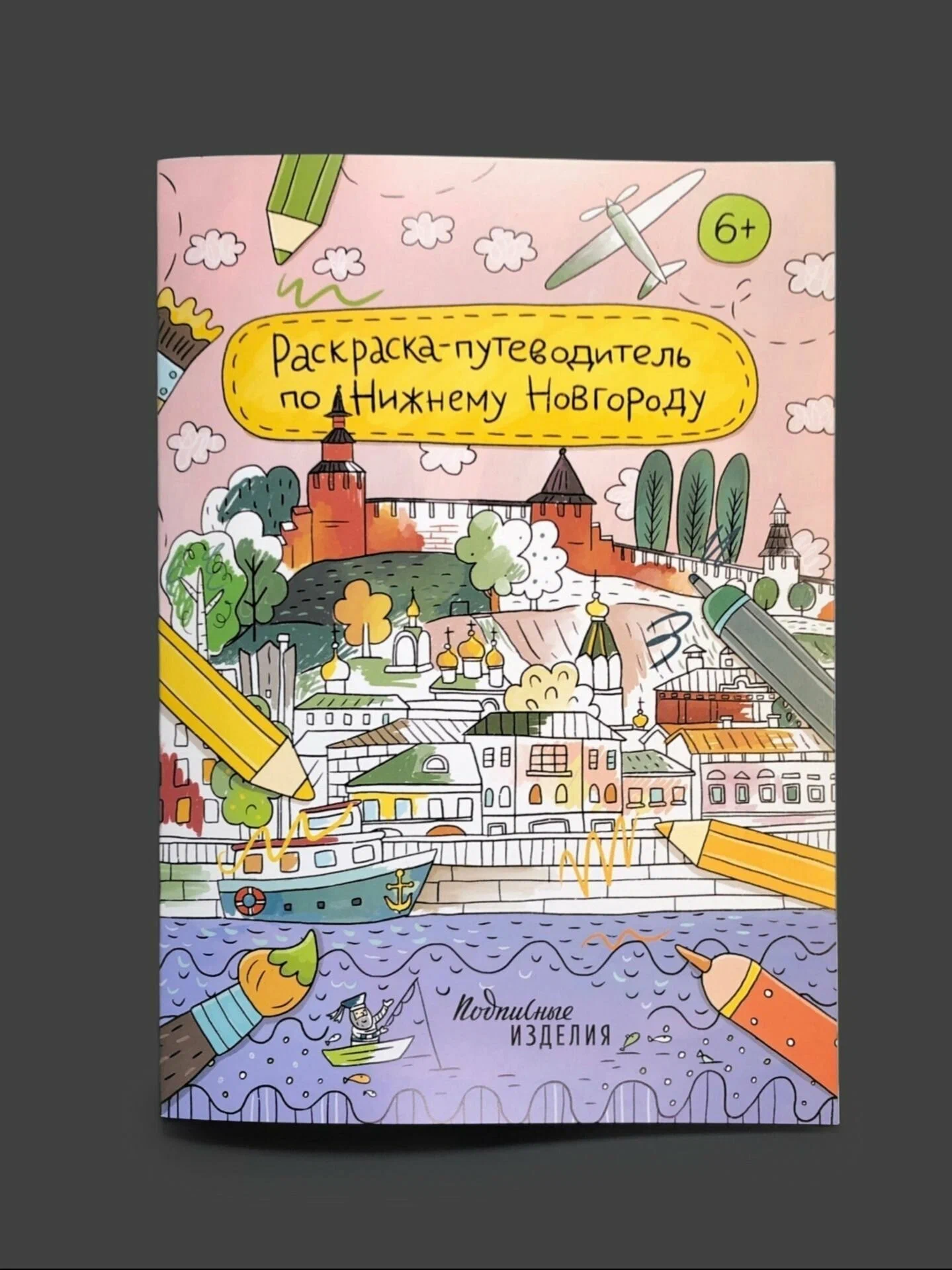 Раскраска путеводитель по Нижнему Новгороду