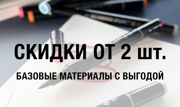 Больше — выгоднее: скидки за покупки от 2 шт.