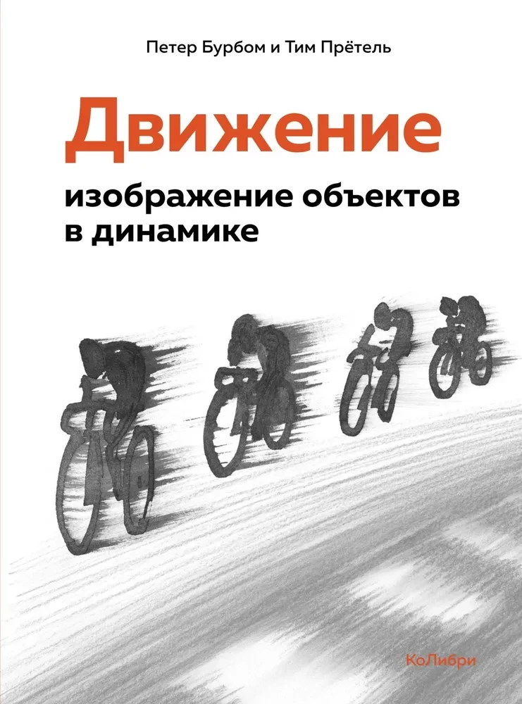 Книга.Движение:изображение объектов в динамике авт.Бурбом П.,Претель Т.