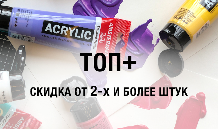 ТОП+: скидки за покупки от 2 шт.
