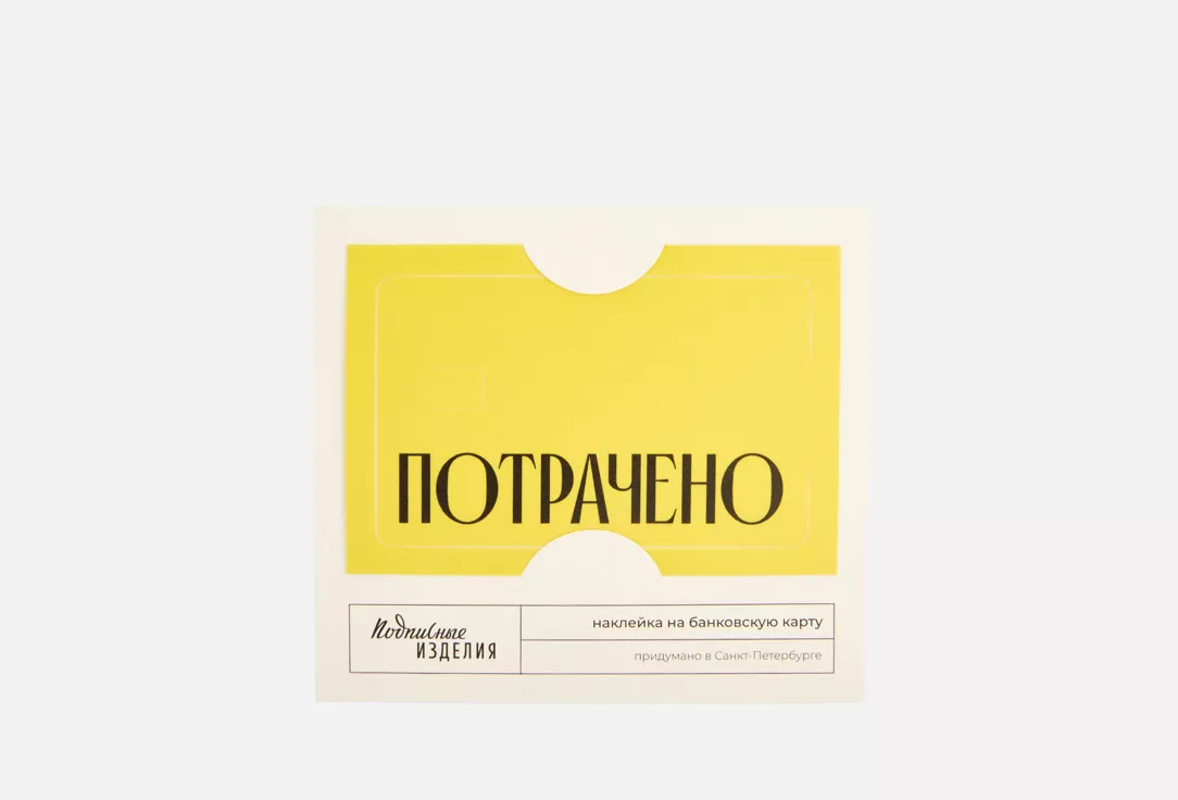 Наклейка на карту ПОТРАЧЕНО желтая