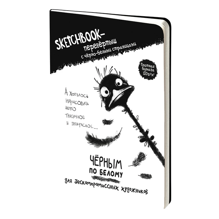 Скетчбук-перевертыш 165х240мм 32л ЧЕРНЫМ ПО БЕЛОМУ страус