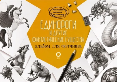 Иск.рисовать на коленке.Единороги и другие фантастические существа