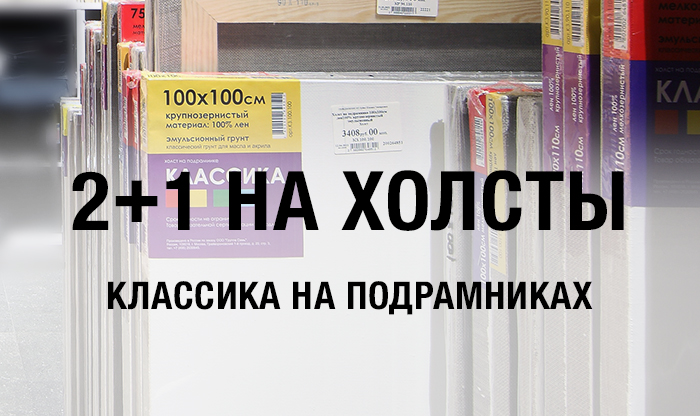 2+1 на холсты на подрамнике Классика