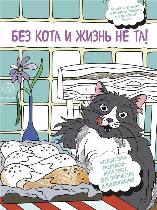 Раскраска-антистресс.Без кота и жизнь не та!