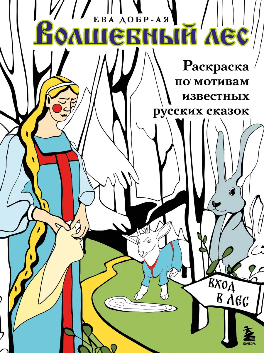 Арт-терапия.Волшебный лес.Раскраска по мотивам известных русских сказок