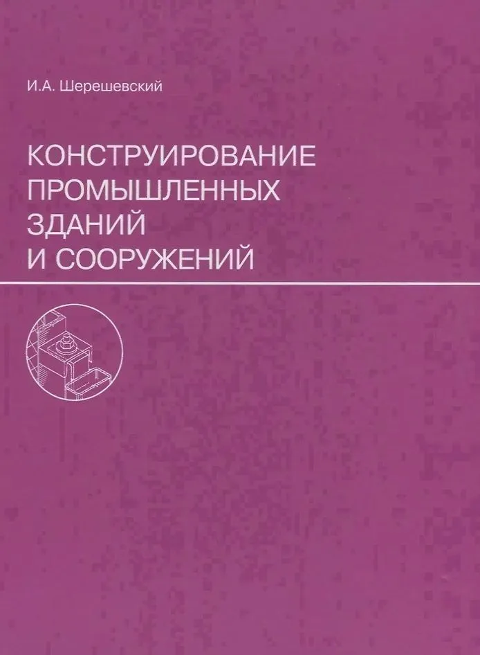 Конструирование промышленных зданий и сооружений авт.Шерешевский И.А.