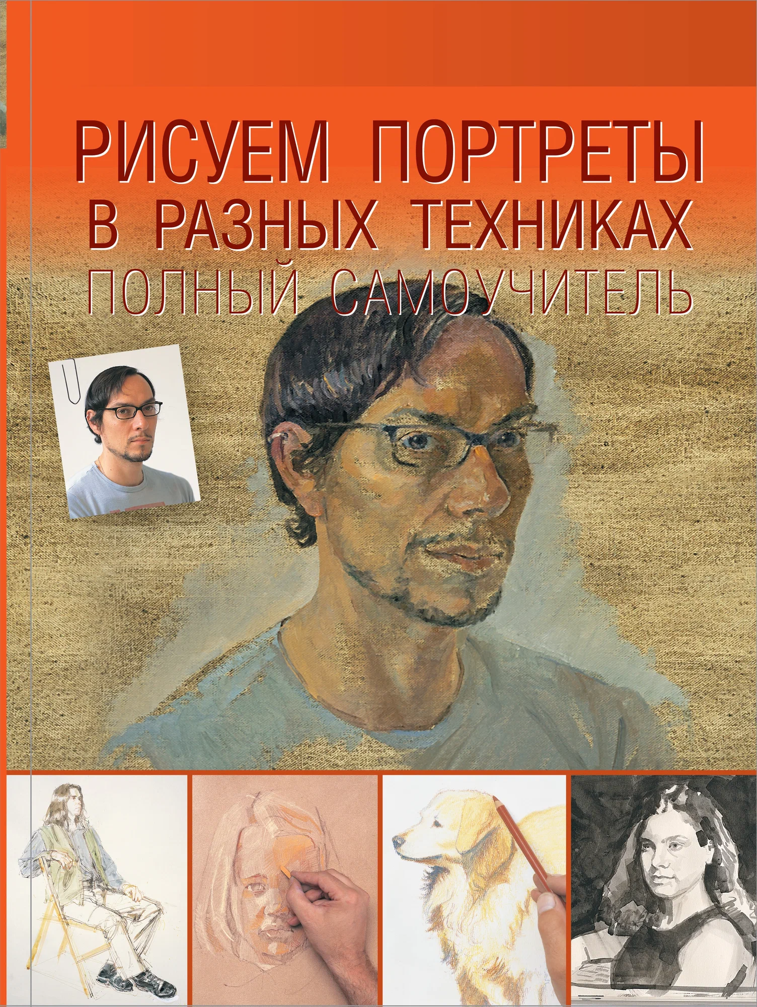 Рисуем портреты в разных техниках.Полный самоучитель