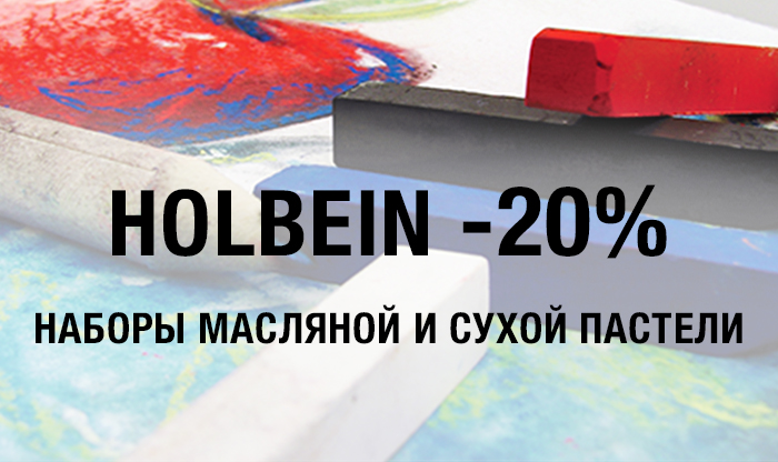 -20% на наборы пастели Holbein