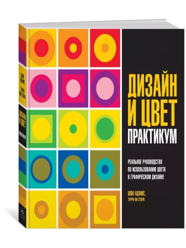 Арт-тренд.Дизайн и цвет.Реальное руководство по использованию цвета