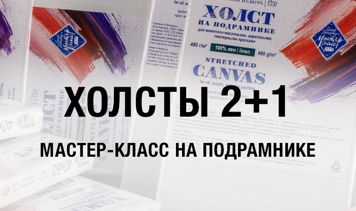 2+1 на холсты Мастер-Класс из списка