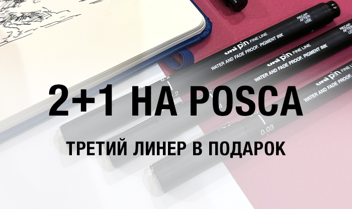 2+1 на линеры Posca