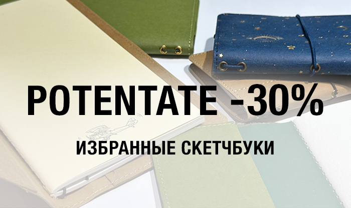 -30% на избранные товары Potentate