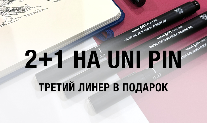 2+1 на линеры Uni Pin