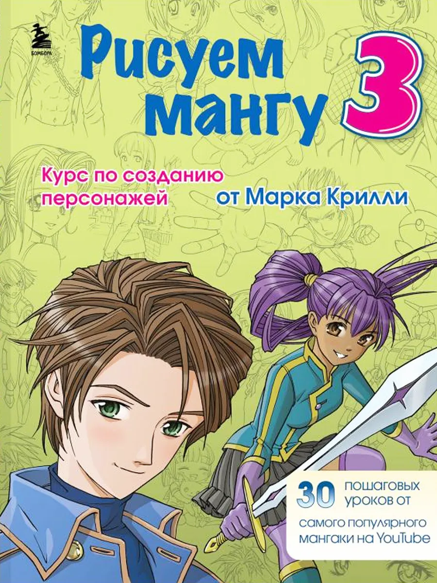 Рисуем мангу 3.Курс по созданию персонажей с Марком Крилли