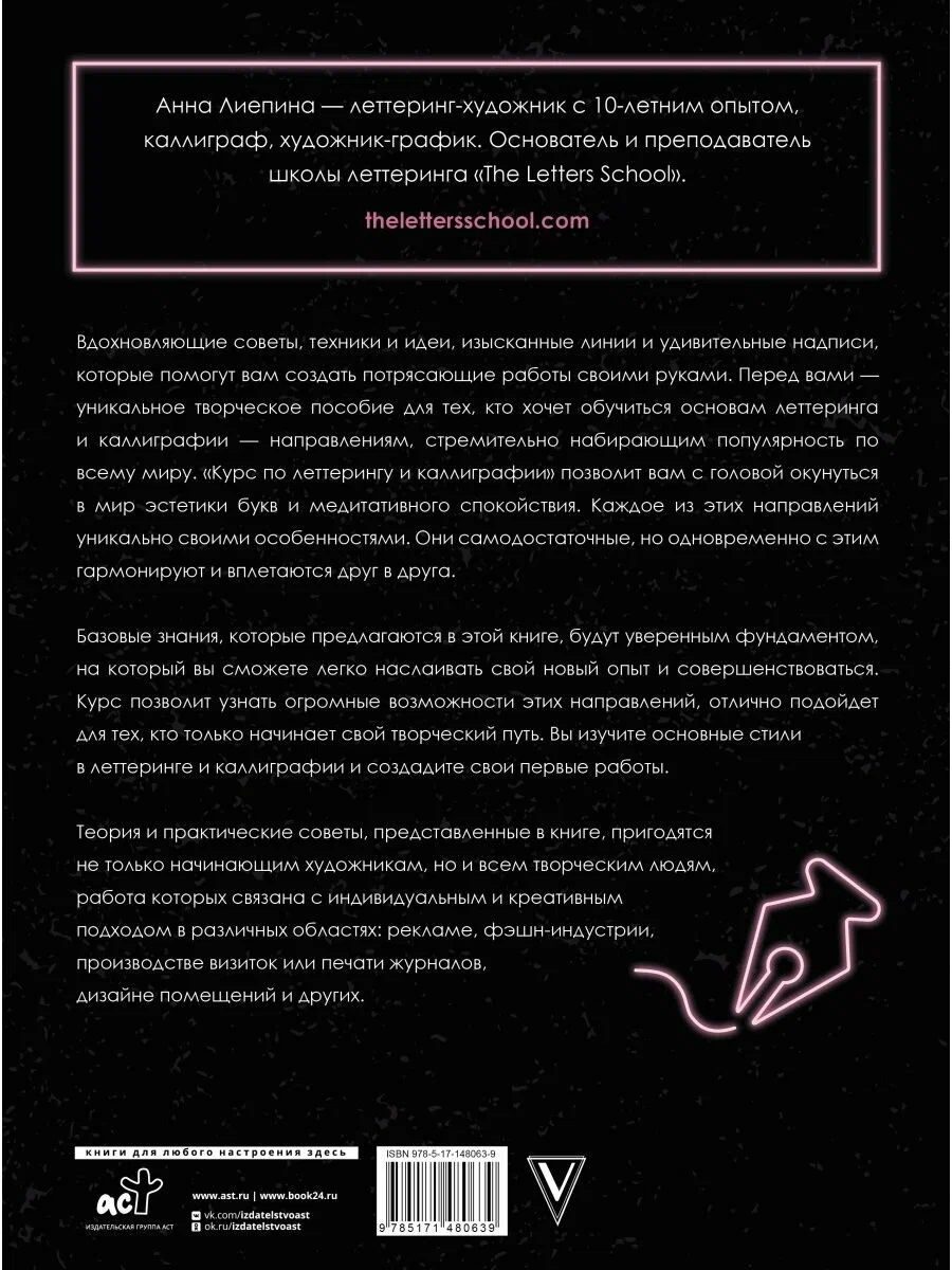 Курс по леттерингу и каллиграфии авт.Лиепина А.А. по 1 025.00 руб от изд. АСТ