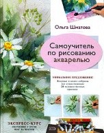 Самоучитель по рисованию акварелью