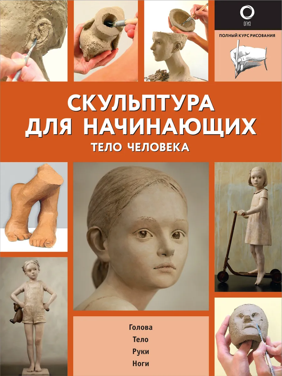Скульптура для начинающих.Тело человека авт.Ильдр Б.,Шазо Ф.