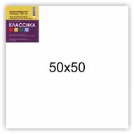 Холст на подрамнике КЛАССИКА крупнозернистый 50х50см, лен 100%