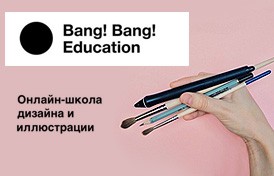 Онлайн-школа иллюстрации и дизайна Bang! Bang! Education