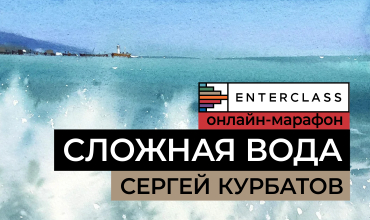 Акварельный марафон Сергея Курбатова “Сложная вода. Просто порисуем”