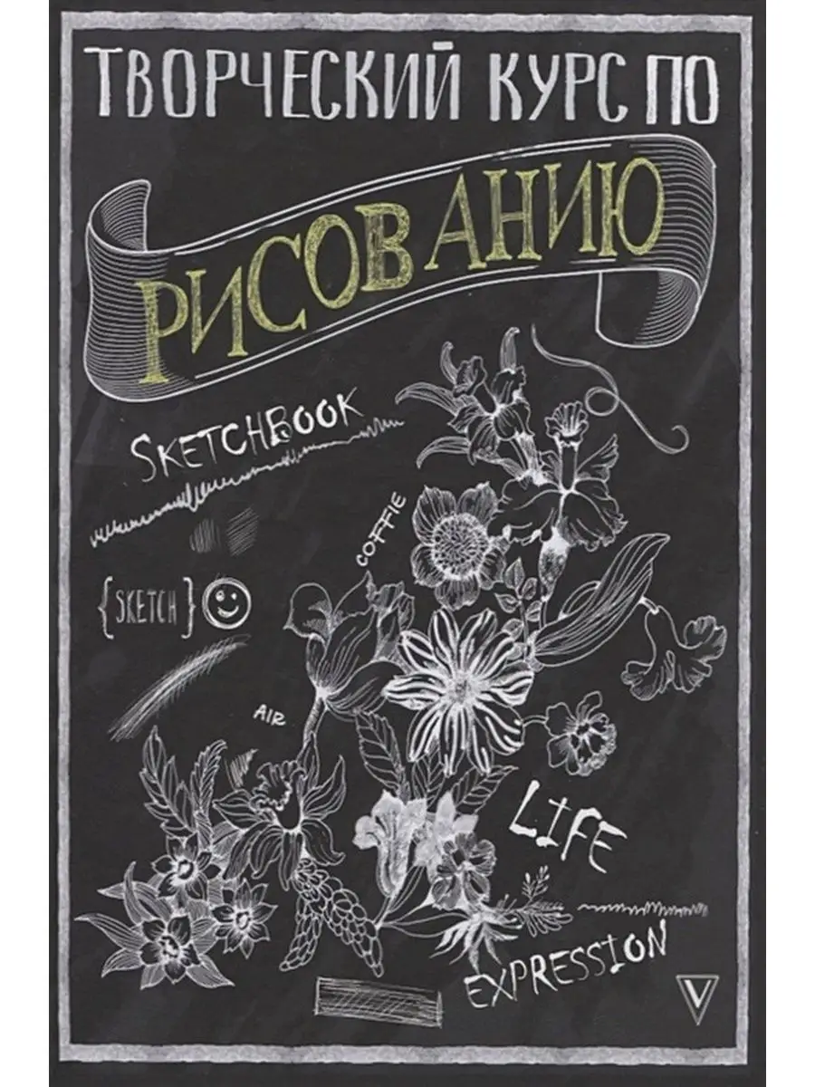 Творческий курс по рисованию авт.Грей М.