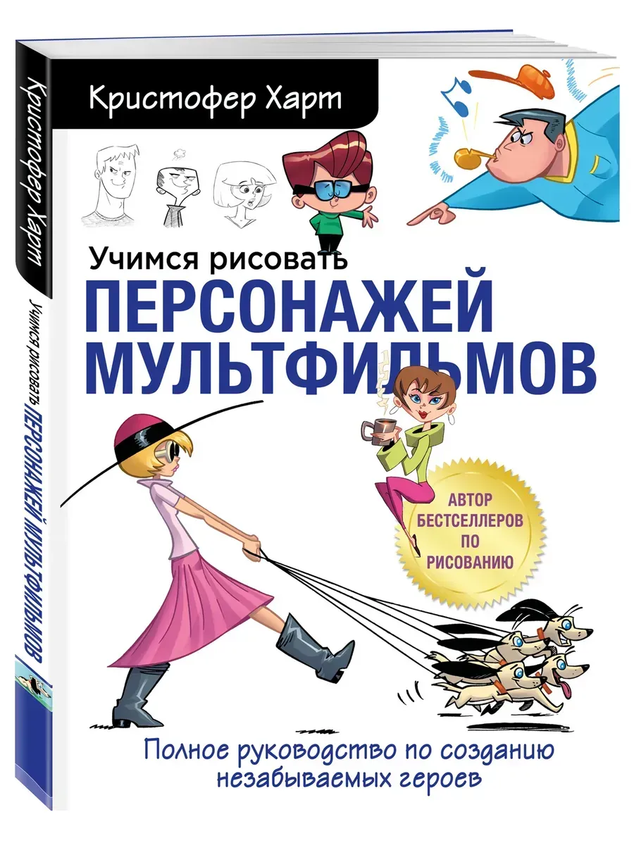 Учимся рисовать персонажей мультфильмов.Полное руководство авт.Харт К.