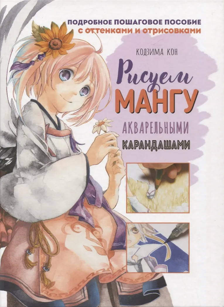 Книга.Рисуем мангу акварельными карандашами авт.Кодзима Кон
