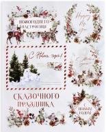 Салфетка д/декупажа 21х29,7см НОВОГОДНЯЯ ПОЧТА