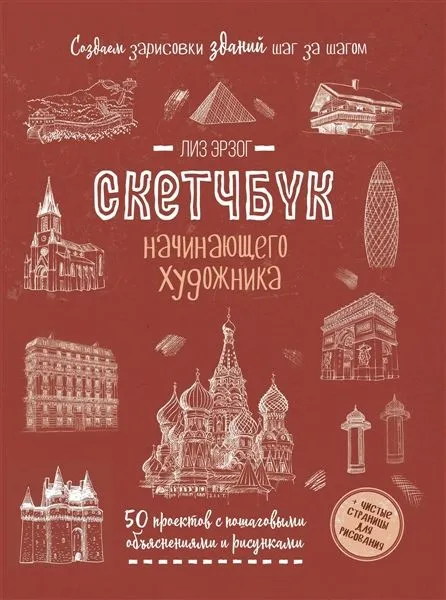 Скетчбук.Создаем зарисовки зданий (красная) авт.Лиз Эрзог