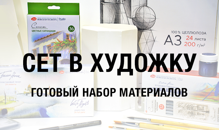 Сет материалов для художественной школы