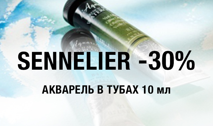 -30% на акварель Sennelier