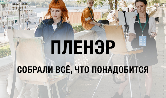 Все для пленэров