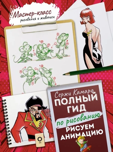 Книга.Рисуем анимацию. Полный гид по рисованию авт.Камара С.