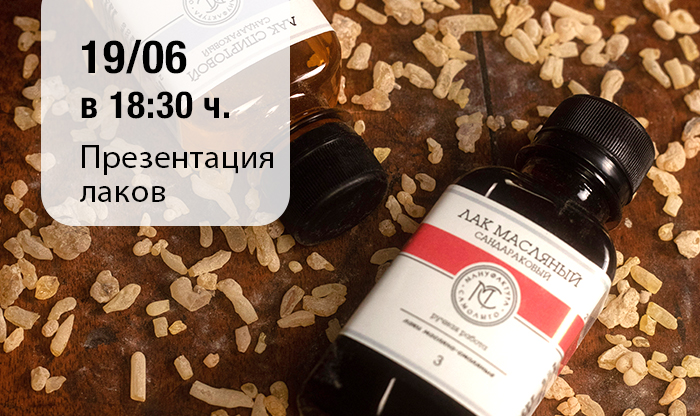 Презентация по лакам «Мануфактуры Самолыго». Москва, ЦСИ Винзавод