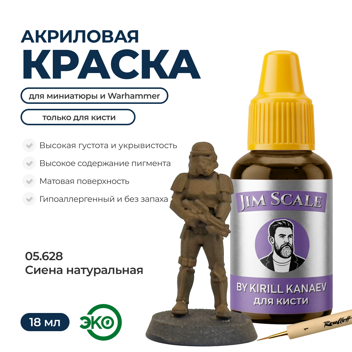 Краска акриловая для миниатюр под кисть JIM SCALE сер.5 Сиена натуральная 18мл