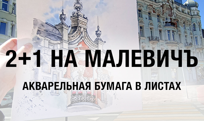 2+1 на акварельную бумагу в листах Малевичъ
