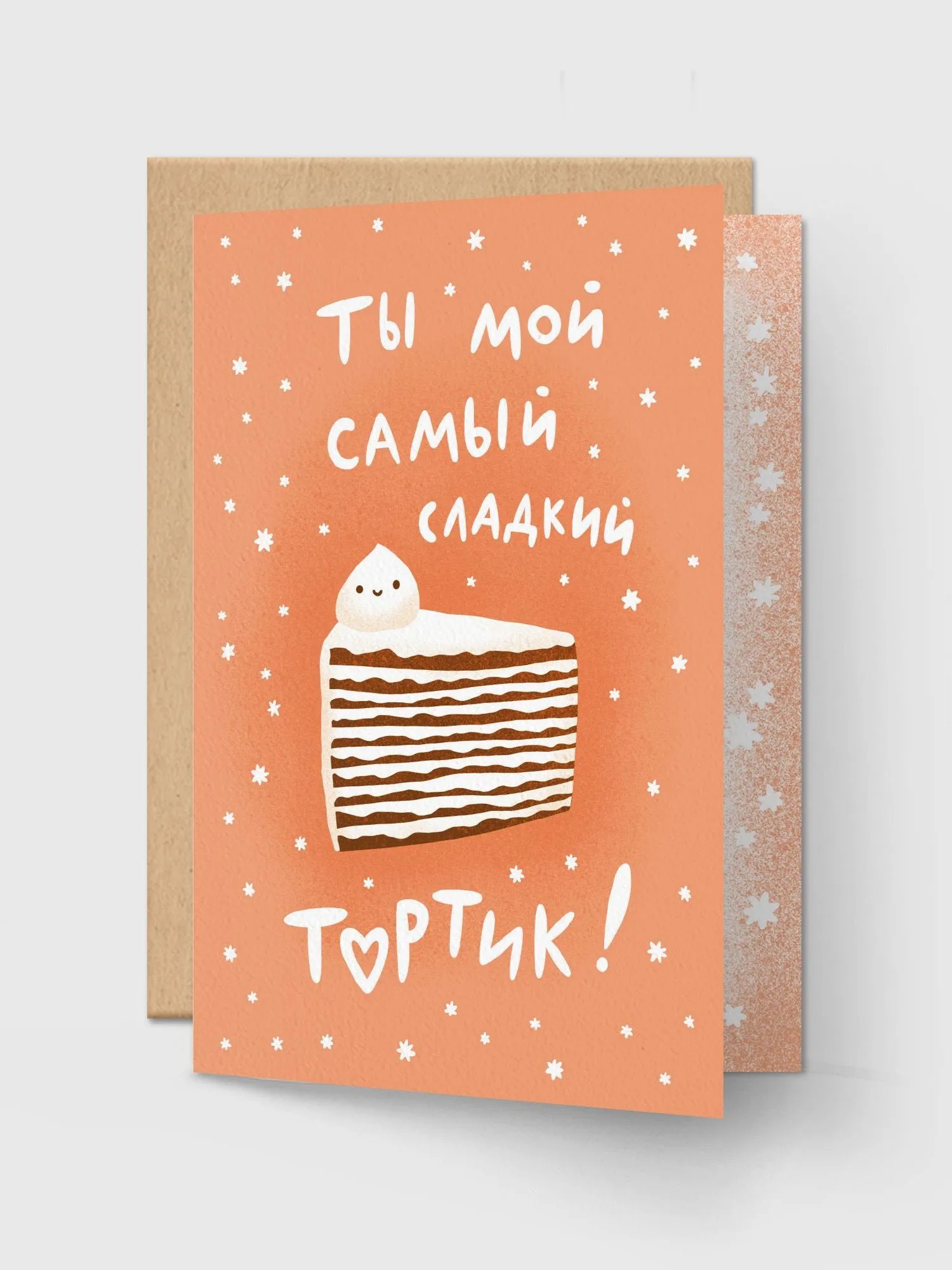 Открытка поздравительная ТЫ МОЙ САМЫЙ СЛАДКИЙ ТОРТИК