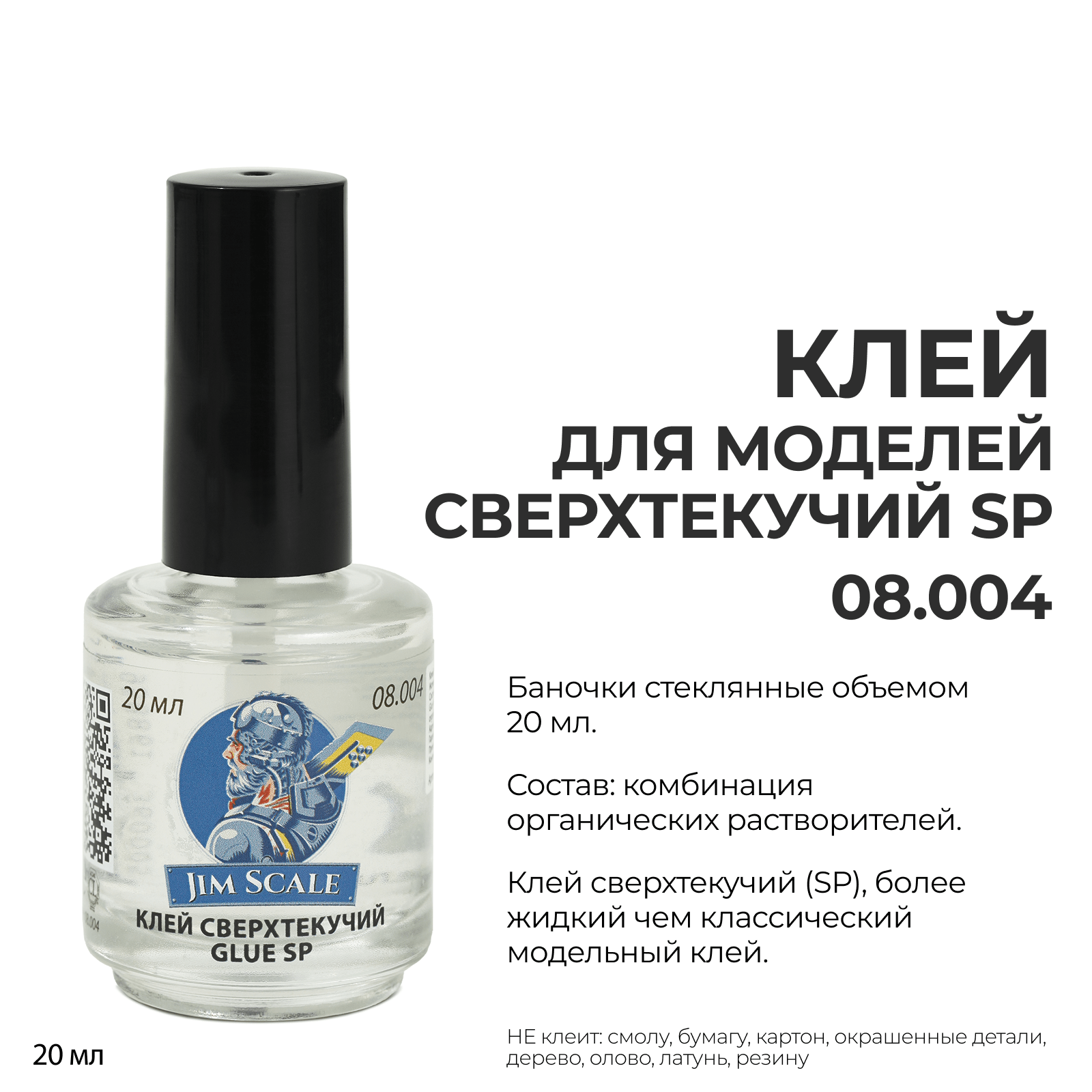 Клей для моделей сверхтекучий Glue SP Jim Scale 20мл