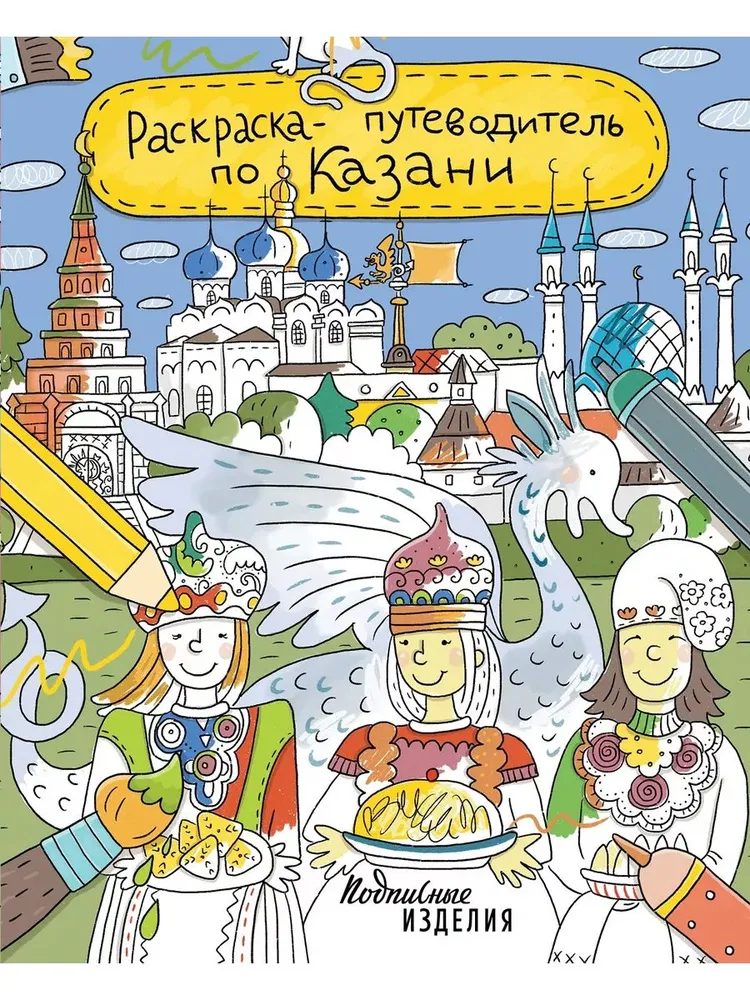 Раскраска путеводитель по Казани