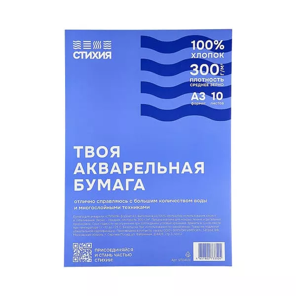 Бумага для акварели СТИХИЯ 300г/кв.м (А3) 297х420мм 10л среднее зерно хл.100%