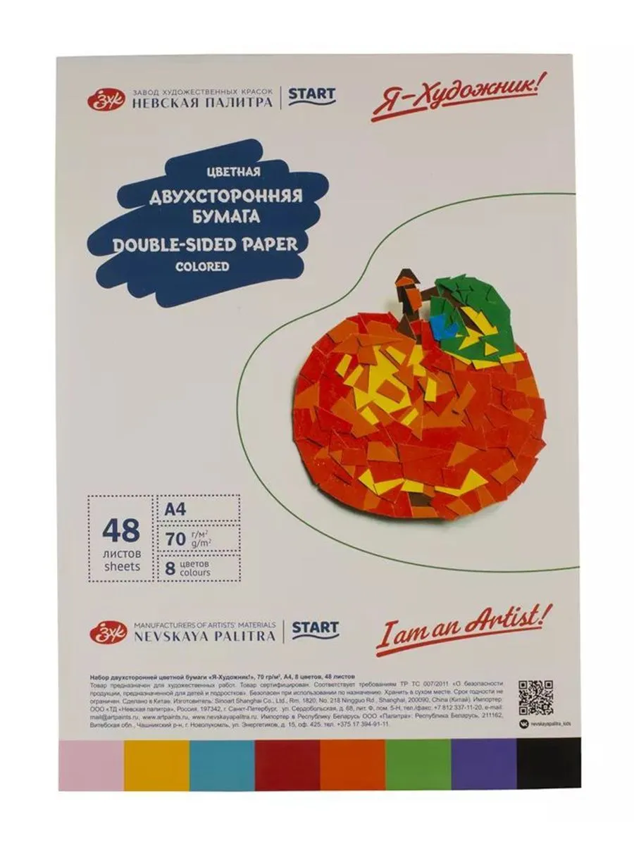 Набор цветной бумаги двусторонней Я-художник! А4 8 цветов 48л.