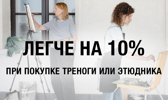 Скидка на все при покупке треноги или этюдника