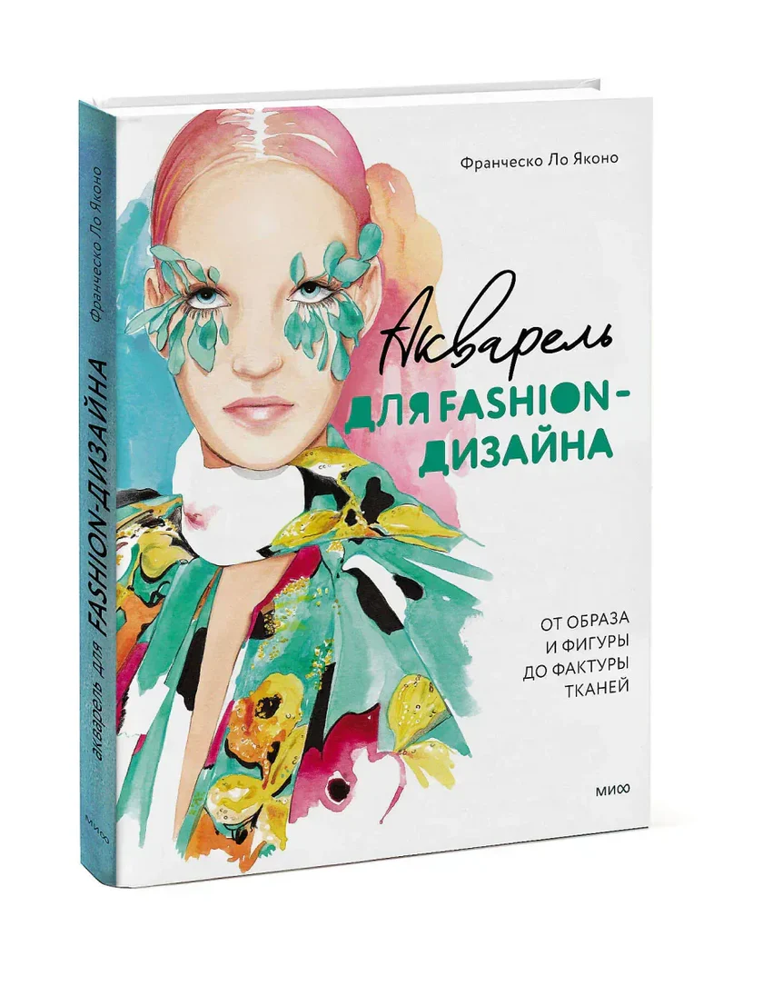 Акварель для Fashion-дизайна авт.Франческо Ло Яконо