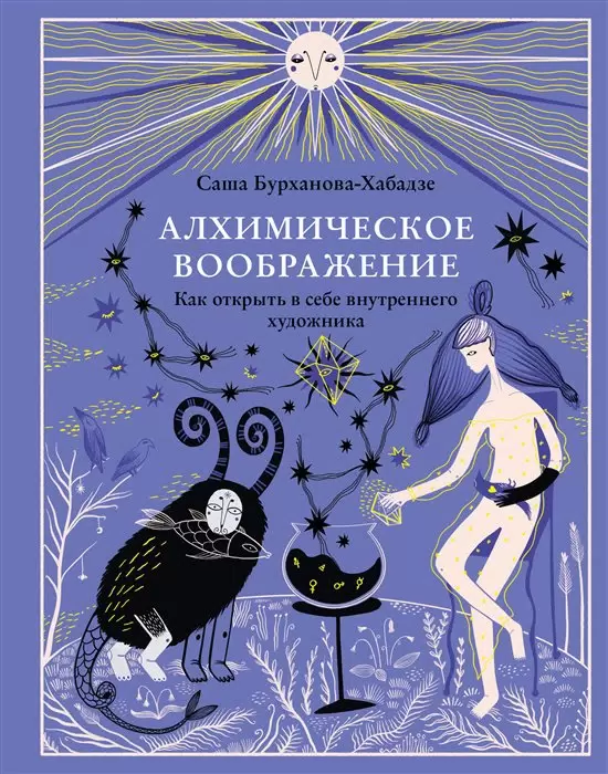 Алхимическое воображение.Как открыть в себе внутреннего художника