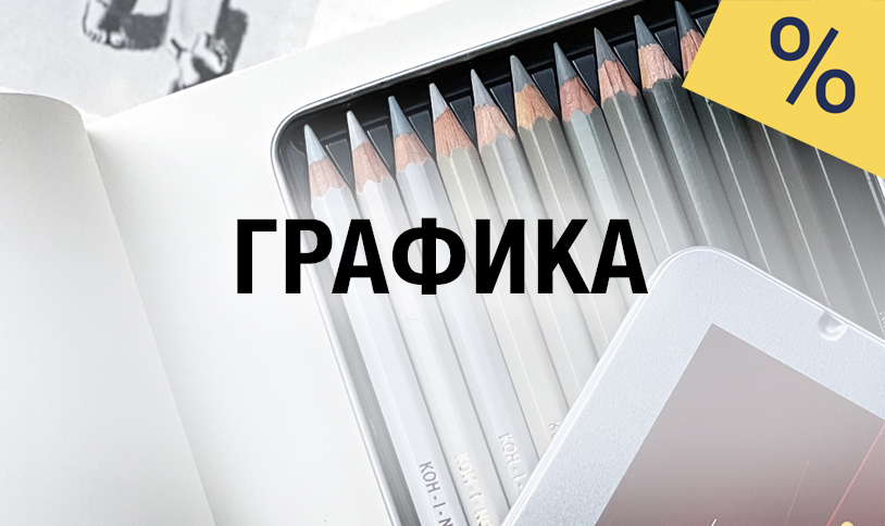 Студент, лови момент! Скидки на графику