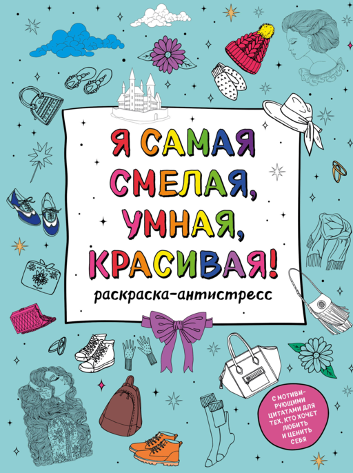Я самая смелая,умная,красивая!Раскраска-антистресс